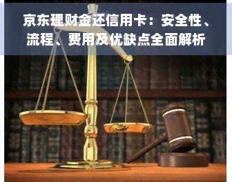 京东理财金还信用卡：安全性、流程、费用及优缺点全面解析