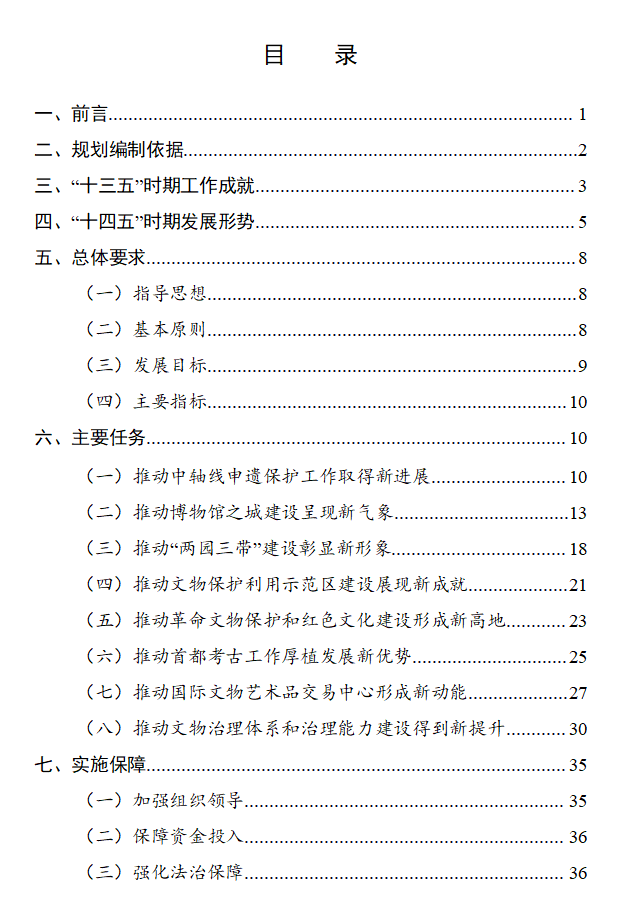 北京市文物局关于印发《北京市“十四五”时期文物博物馆事业发展规划》的通知，北京市文物博物馆事业发展规划出台