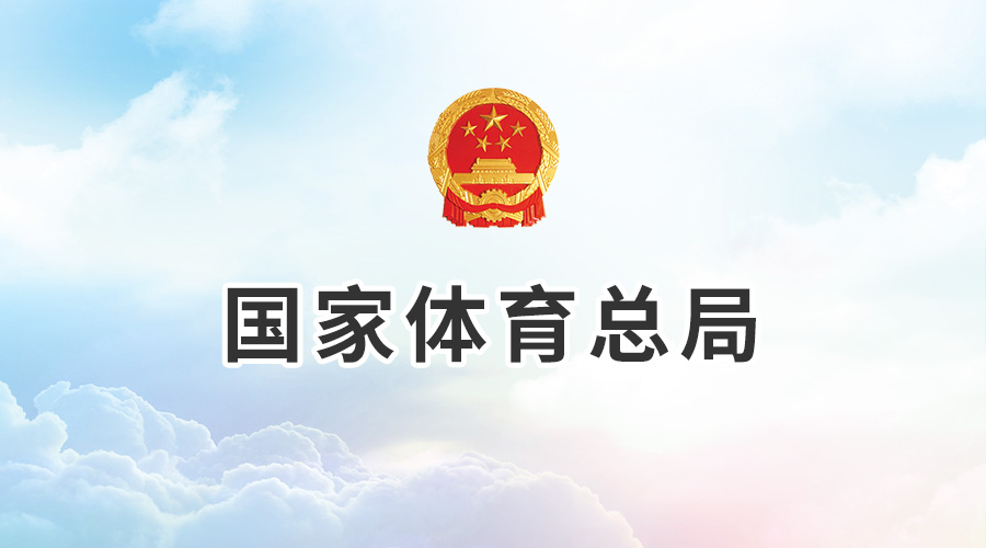 中国运动文化教育网2019年体育总局选派优秀运动员和体育管理人员公派留学的通知，中国运动文化教育网2019年公派留学通知